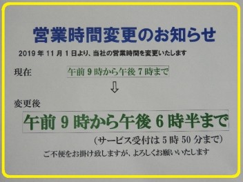 営業時間変更のお知らせ